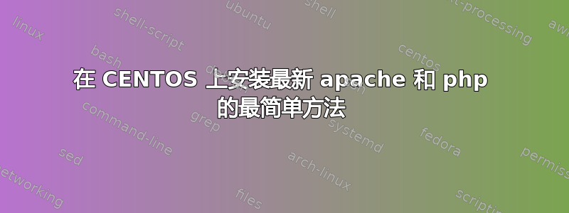 在 CENTOS 上安装最新 apache 和 php 的最简单方法