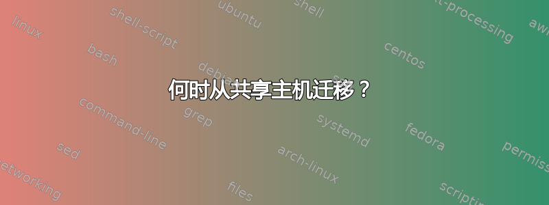 何时从共享主机迁移？