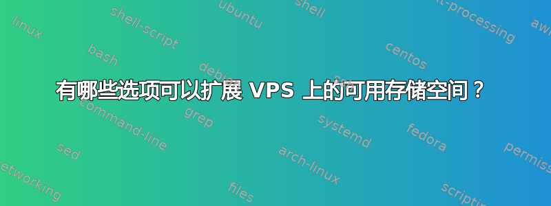 有哪些选项可以扩展 VPS 上的可用存储空间？