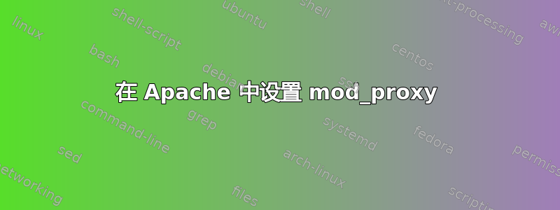 在 Apache 中设置 mod_proxy