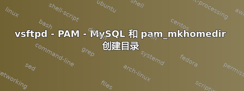 vsftpd - PAM - MySQL 和 pam_mkhomedir 创建目录