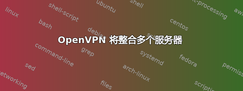 OpenVPN 将整合多个服务器