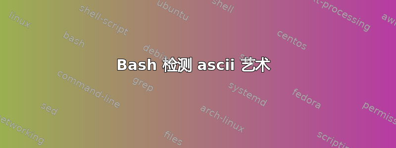 Bash 检测 ascii 艺术 