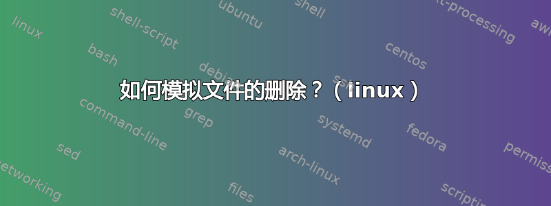 如何模拟文件的删除？（linux）