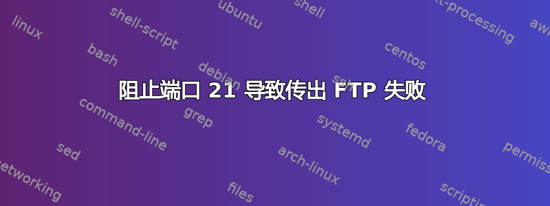 阻止端口 21 导致传出 FTP 失败