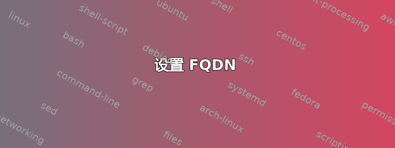 设置 FQDN