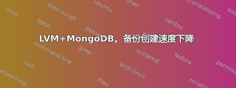 LVM+MongoDB。备份创建速度下降