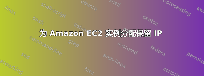 为 Amazon EC2 实例分配保留 IP