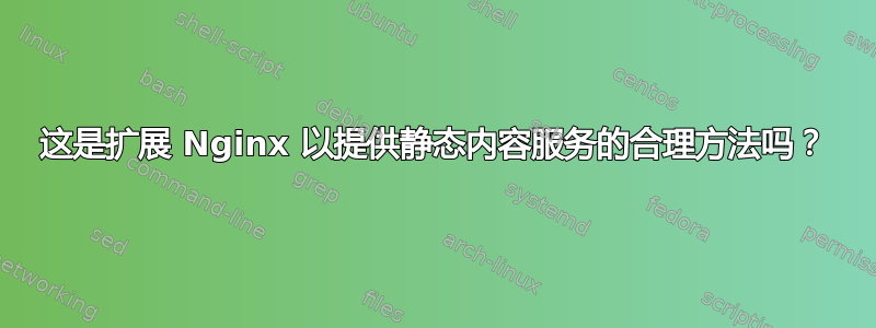 这是扩展 Nginx 以提供静态内容服务的合理方法吗？