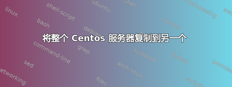 将整个 Centos 服务器复制到另一个