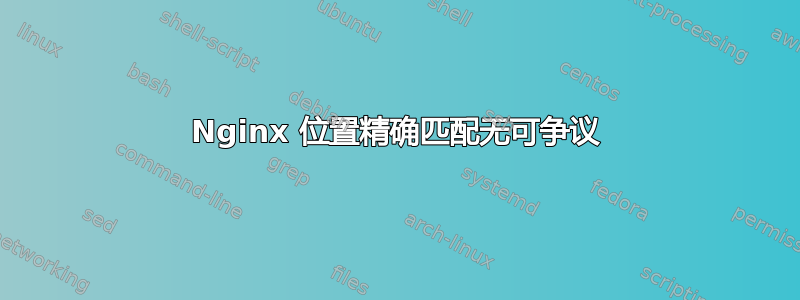 Nginx 位置精确匹配无可争议