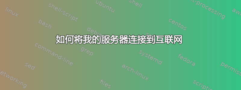 如何将我的服务器连接到互联网