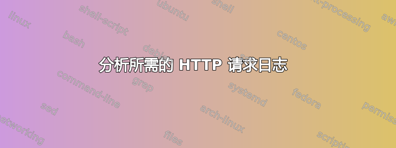 分析所需的 HTTP 请求日志 