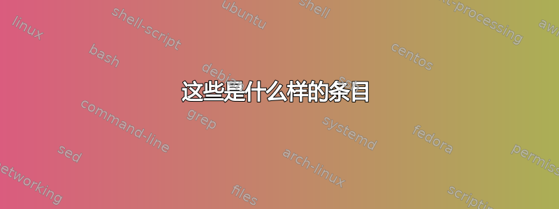 这些是什么样的条目