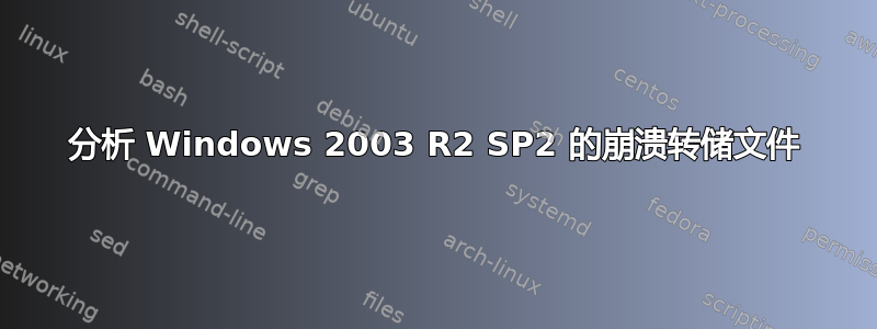 分析 Windows 2003 R2 SP2 的崩溃转储文件