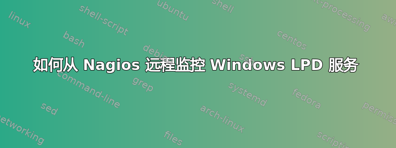 如何从 Nagios 远程监控 Windows LPD 服务