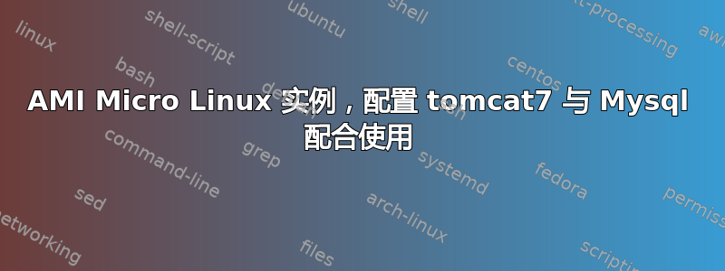 AMI Micro Linux 实例，配置 tomcat7 与 Mysql 配合使用