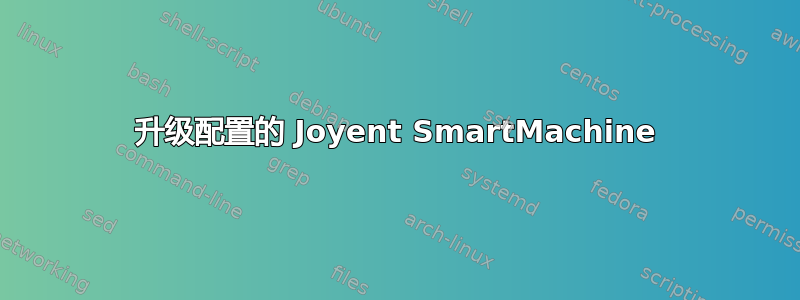 升级配置的 Joyent SmartMachine