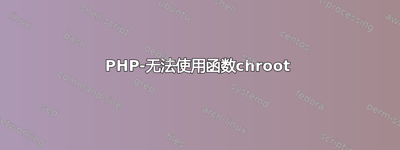 PHP-无法使用函数chroot