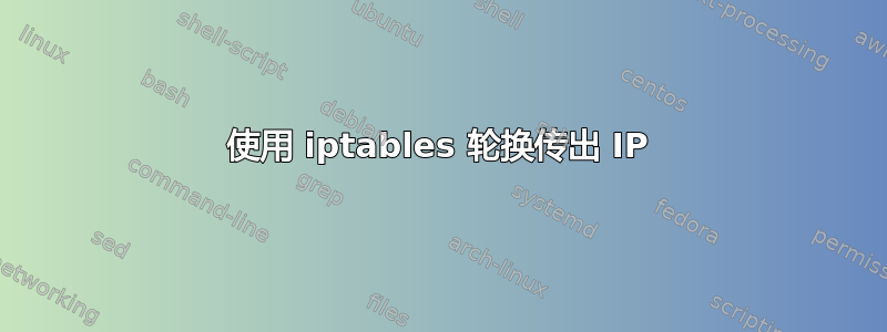 使用 iptables 轮换传出 IP