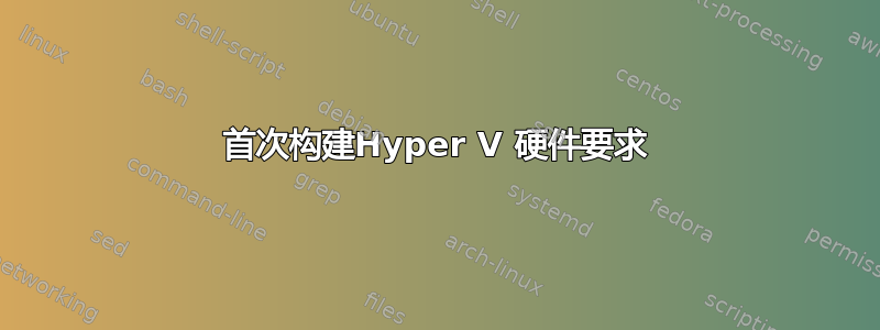 首次构建Hyper V 硬件要求