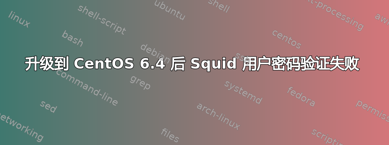 升级到 CentOS 6.4 后 Squid 用户密码验证失败