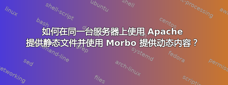 如何在同一台服务器上使用 Apache 提供静态文件并使用 Morbo 提供动态内容？