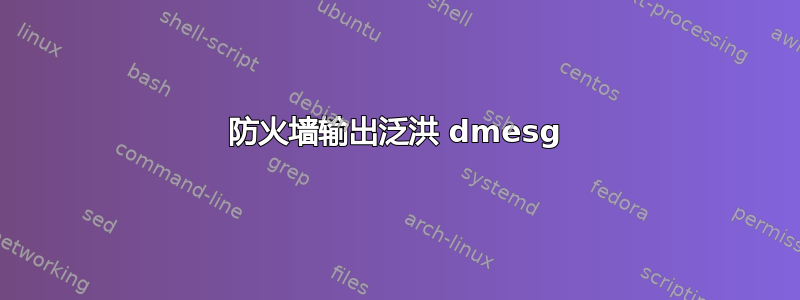 防火墙输出泛洪 dmesg