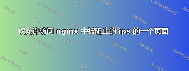 仅允许访问 nginx 中被阻止的 ips 的一个页面