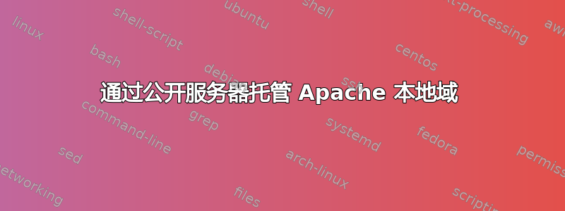 通过公开服务器托管 Apache 本地域