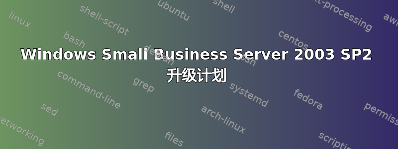 Windows Small Business Server 2003 SP2 升级计划