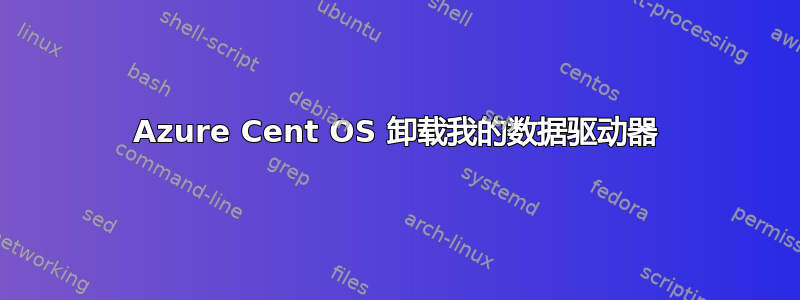 Azure Cent OS 卸载我的数据驱动器