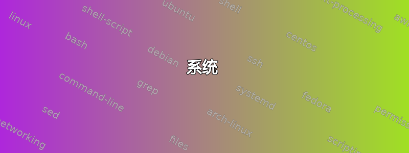 系统