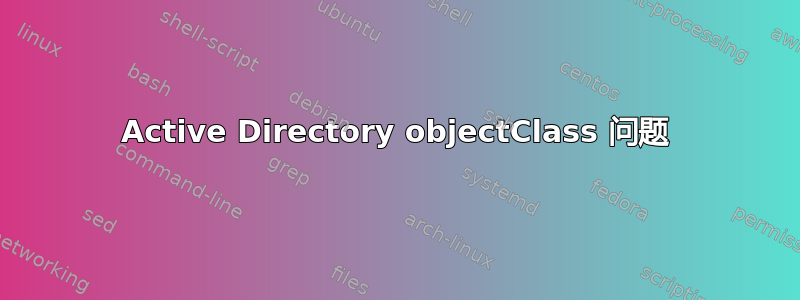 Active Directory objectClass 问题