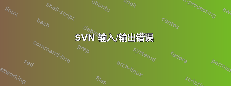 SVN 输入/输出错误