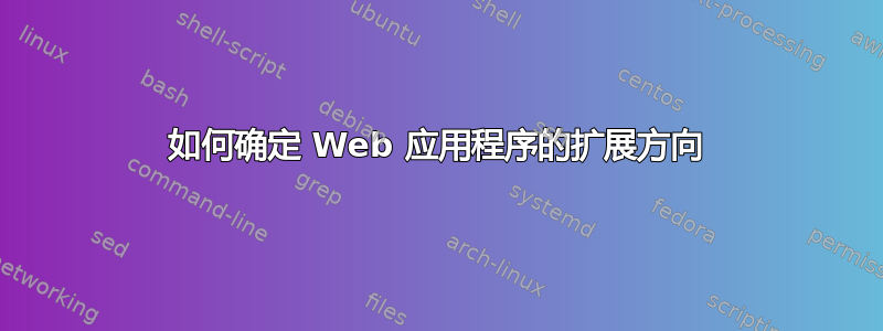 如何确定 Web 应用程序的扩展方向