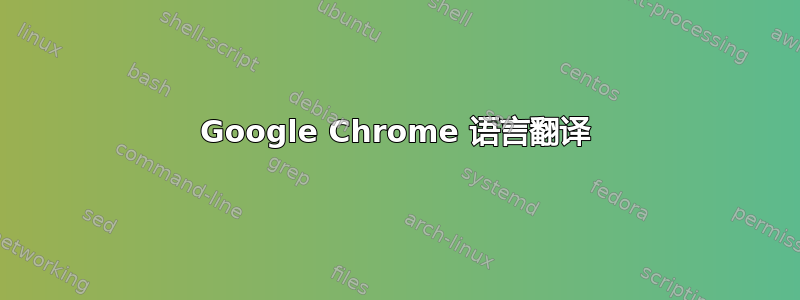 Google Chrome 语言翻译