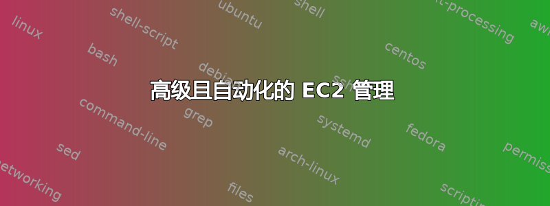 高级且自动化的 EC2 管理