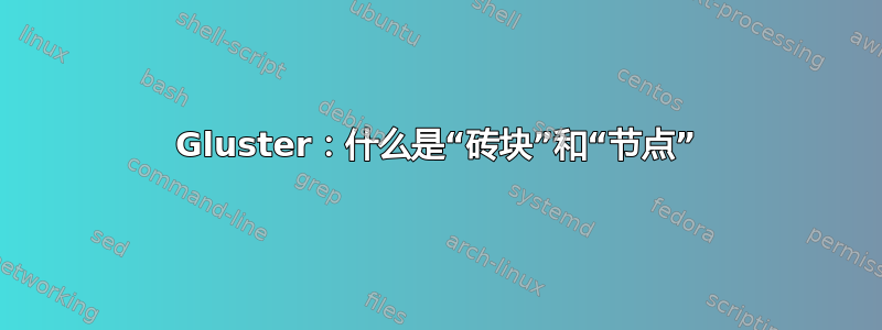 Gluster：什么是“砖块”和“节点”