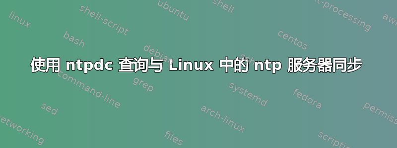 使用 ntpdc 查询与 Linux 中的 ntp 服务器同步