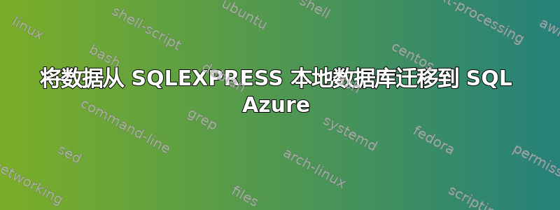 将数据从 SQLEXPRESS 本地数据库迁移到 SQL Azure