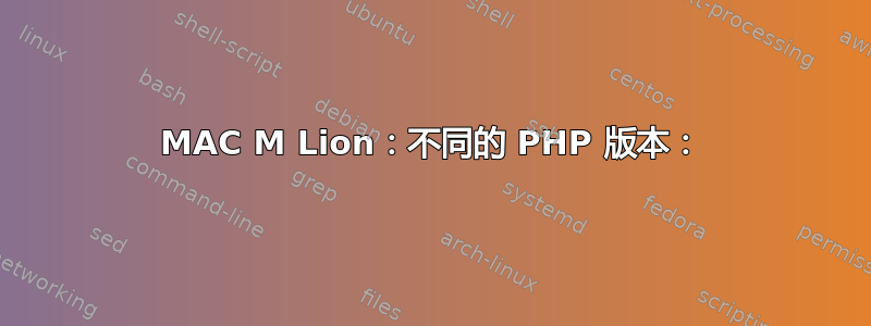 MAC M Lion：不同的 PHP 版本：