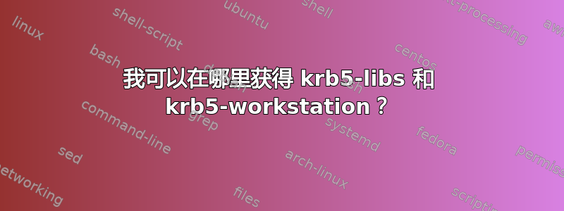 我可以在哪里获得 krb5-libs 和 krb5-workstation？