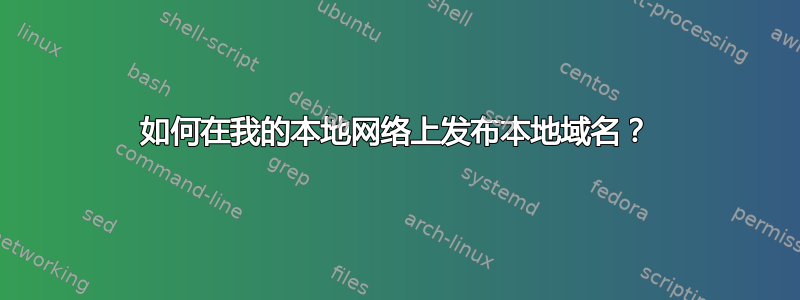 如何在我的本地网络上发布本地域名？