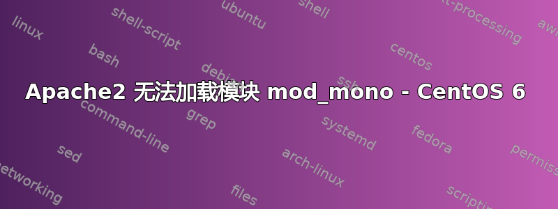 Apache2 无法加载模块 mod_mono - CentOS 6