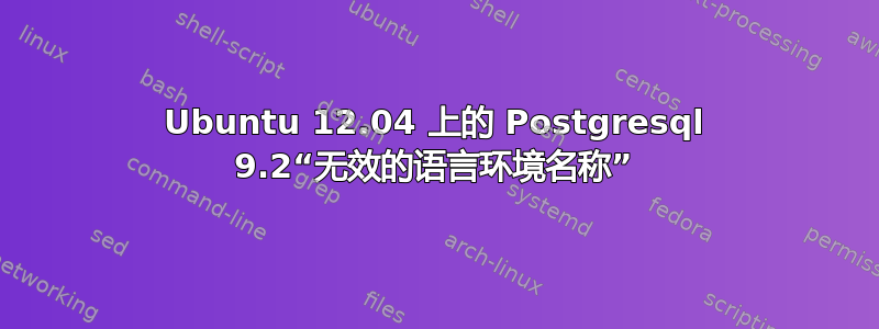 Ubuntu 12.04 上的 Postgresql 9.2“无效的语言环境名称”