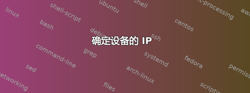 确定设备的 IP 