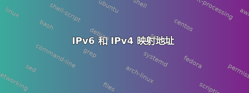 IPv6 和 IPv4 映射地址