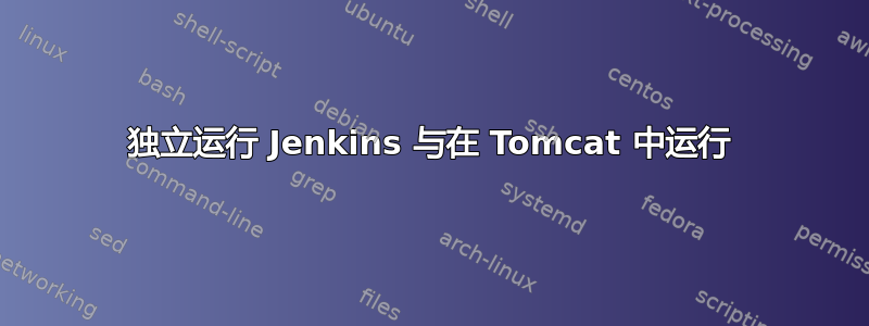 独立运行 Jenkins 与在 Tomcat 中运行