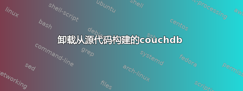 卸载从源代码构建的couchdb